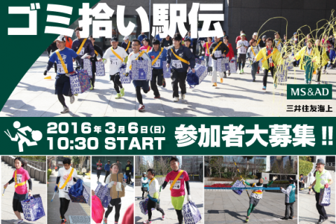 第2回三井住友海上ゴミ拾い駅伝