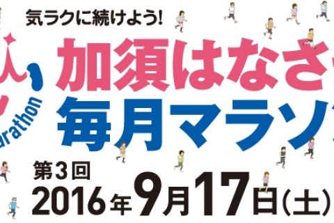 第3回 加須はなさき毎月マラソン