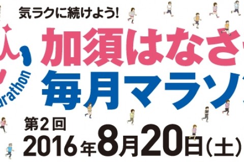 第2回 加須はなさき毎月マラソン