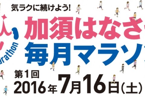第1回 加須はなさき毎月マラソン