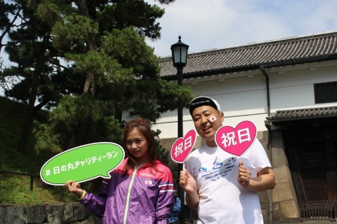 ８ 月１１日山の日を皇居ランでお祝いしよう「日の丸チャリティーラン」