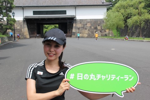 ８ 月１１日山の日を皇居ランでお祝いしよう「日の丸チャリティーラン」