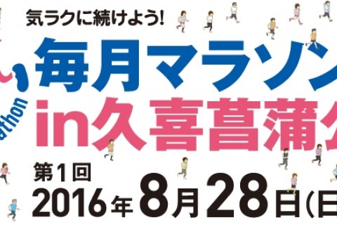 第1回 毎月マラソン in 久喜菖蒲公園