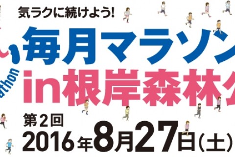 第2回 毎月マラソン in 根岸森林公園