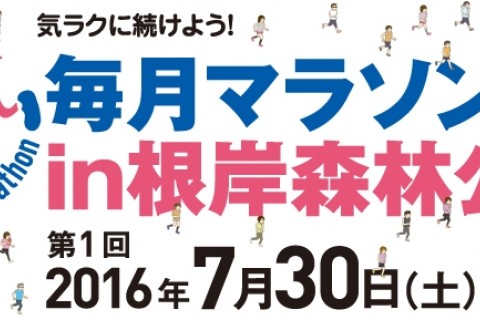 第1回 毎月マラソン in 根岸森林公園