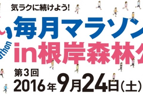 第3回 毎月マラソン in 根岸森林公園