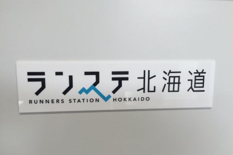 ランステ北海道　第3回水曜ランでしょう