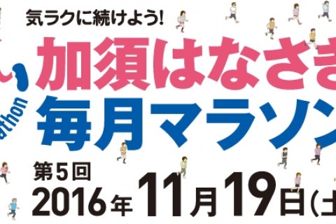 第5回 加須はなさき毎月マラソン （初参加登録専用）