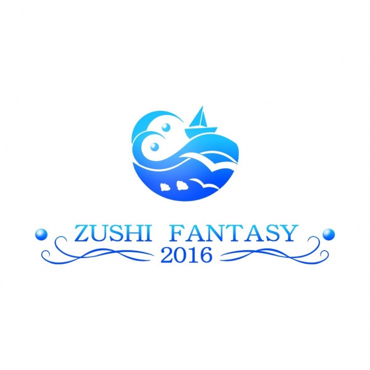逗子ファンタジー２０１６