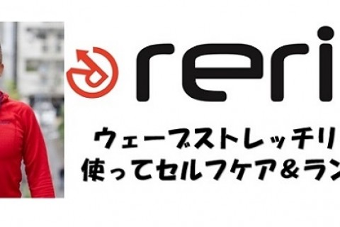並木雄一郎さんとrericで走ろう！”reric 渋谷 ウェーブストレッチリングでセルフケア"