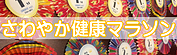 さわやか健康マラソン