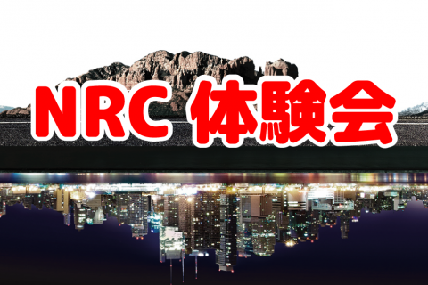 NRC体験会1130