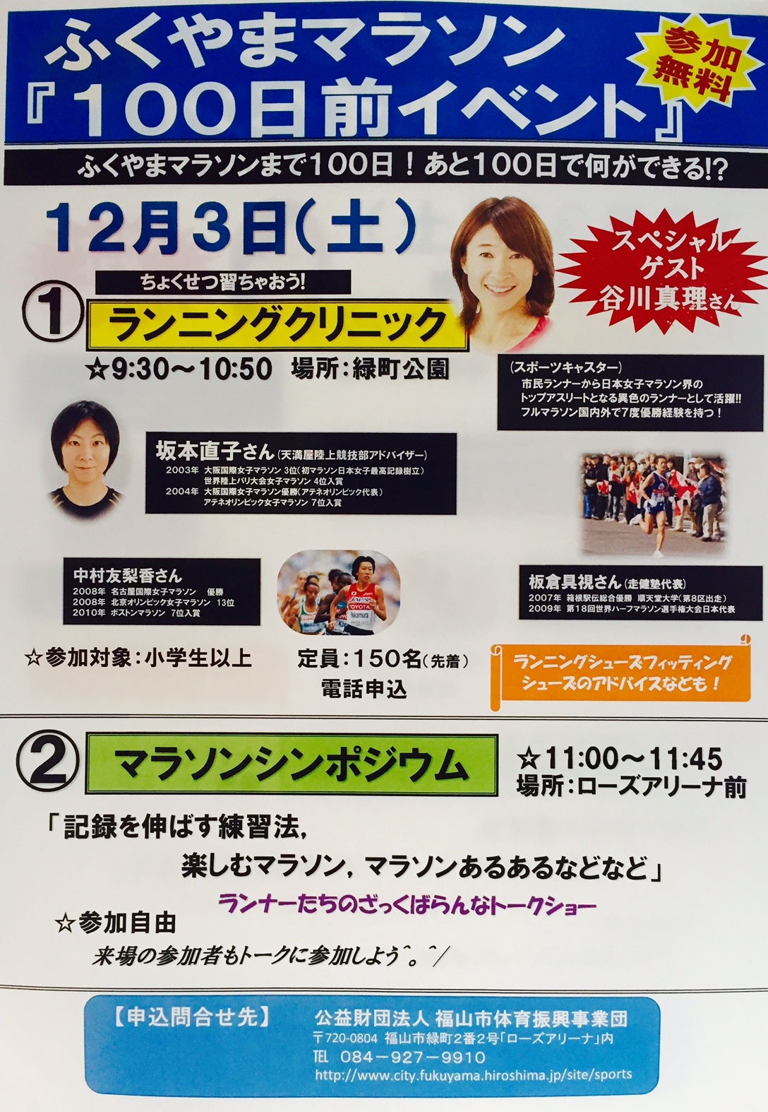 ふくやまマラソン100日前イベント E Moshicom イー モシコム