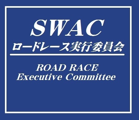 SWACロードレース実行委員会