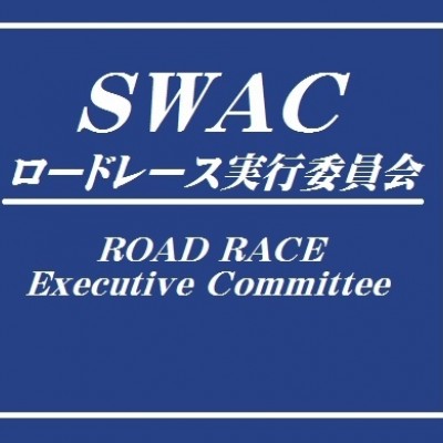SWACロードレース
