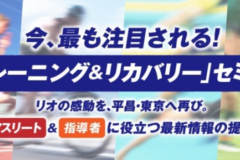 日本水産株式会社　トレーニング＆リカバリーセミナー　運営事務局