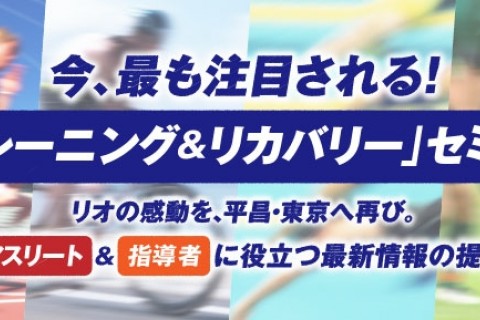 日本水産株式会社　トレーニング＆リカバリーセミナー　運営事務局