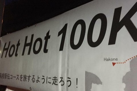 HOT HOT 2017　（小田原⇒大手町　87km）