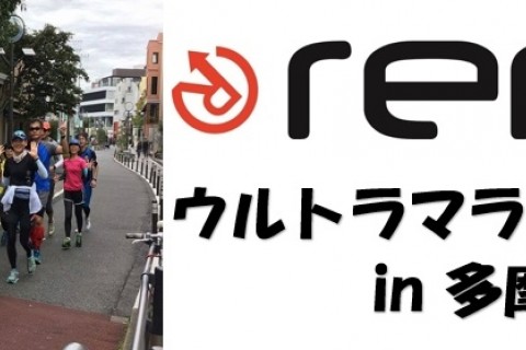 【rericウルトラランナー鈴木健司×Onシューズ】初めてのウルトラマラソン練習会 in多摩湖