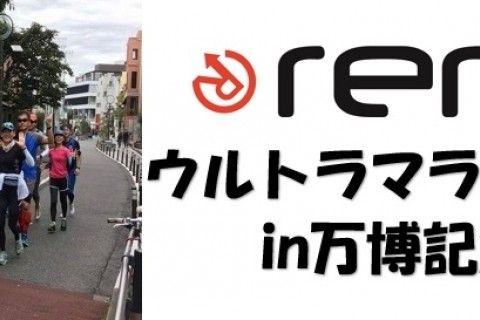 【reicウルトラランナー鈴木健司×Onシューズ】初めてのウルトラマラソン練習会 in万博記念公園