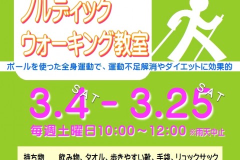 やさしいノルディックウォーキング教室(全4回)