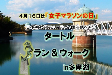 ‟日本初”の女子フルマラソン大会の地を巡る【多摩湖ラン＆ウォーク】