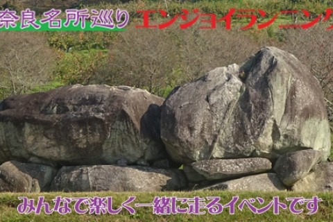 第10回・奈良名所巡りエンジョイランニング～日本の始まり、飛鳥時代の古墳と石造物