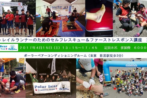 トレイルランナーのためのセルフレスキュー＆ファーストレスポンス講座
