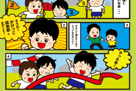 定番かけっこ倶楽部 ボランティア