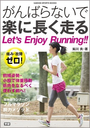 著書『がんばらないで楽に長く走る』(学研パブリッシング)