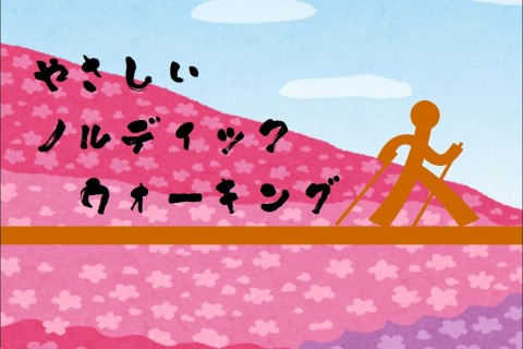 やさしいノルディックウォーキング