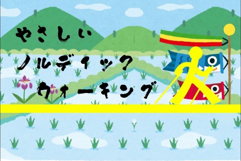 やさしいノルディックウォーキング