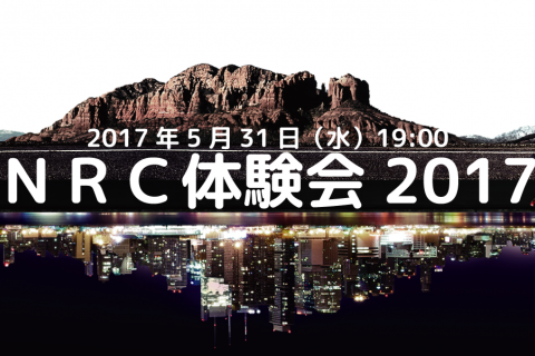 NRC体験会