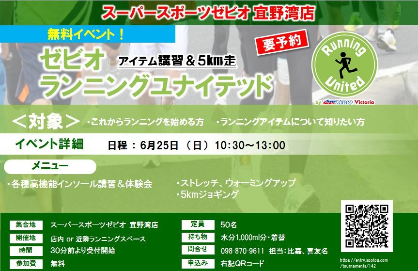 6 25 沖縄 宜野湾ま ゼビオ ランニングユナイテッド 無料 アイテム講習 ５キロ走 E Moshicom イー モシコム