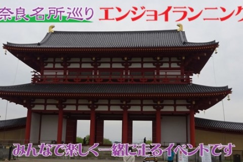 第12回・奈良名所巡りエンジョイランニング～奈良市内の超有名見どころをクルッとひと回り！