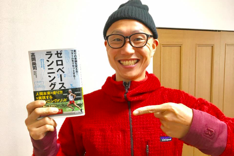 高岡尚司　ゼロベースランニング 2019
