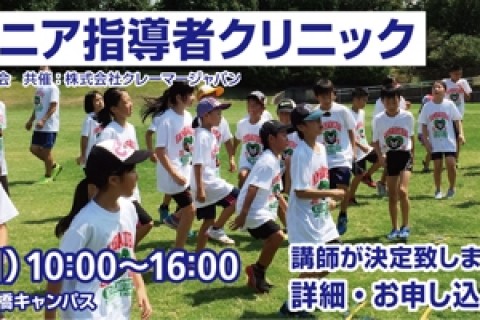 第１２回ジュニア指導者クリニック