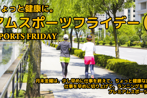 プレミアムスポーツフライデー　vol.1 ～ランニング～