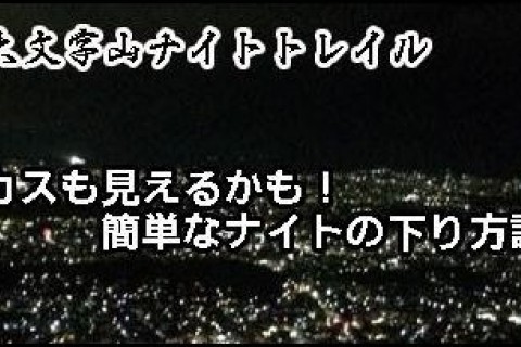 第1回　大文字山ナイトトレイル