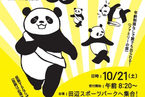 わかやまリレーマラソン～パンダRUN～