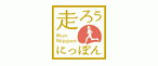 走ろうにっぽんプロジェクト事務局