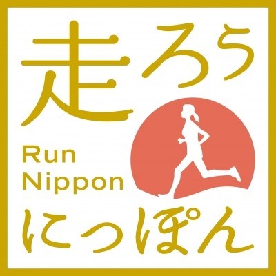走ろうにっぽんプロジェクト事務局