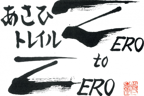あさひトレイル　Zero to Zero