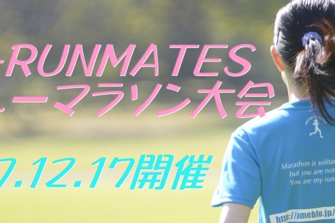 AKI-RUNMATES リレーマラソン大会　ボランティアスタッフ募集