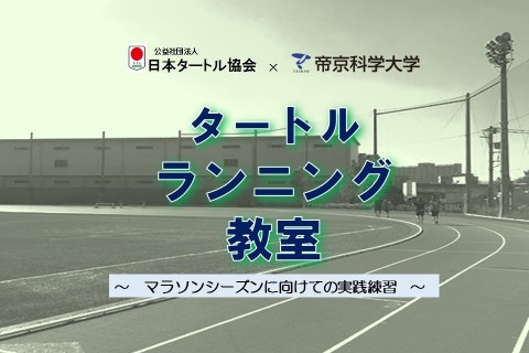 ランニング練習会in帝京科学大学