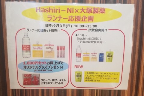 ９月３日ランナー応援企画大塚製薬サプリメント試飲会