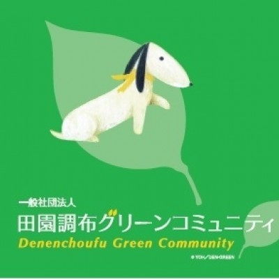 一般社団法人田園調布グリーンコミュニティ