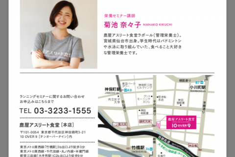 アスリート食堂ランニングセミナー    五感で楽しむランニング