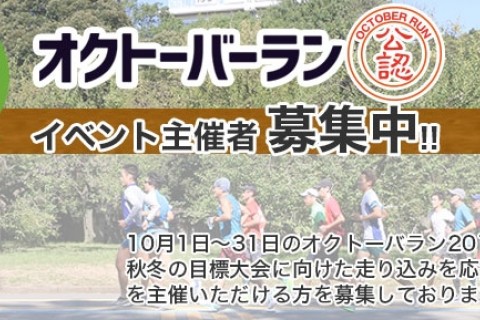 【参加者全員分のアミノバイタルプレゼント】オクトーバーラン公認イベント主催者募集第2弾！