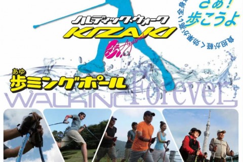 【キザキ】　ノルディックウォーキング体験・講習会